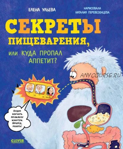 Секреты пищеварения, или Куда пропал аппетит (Елена Ульева)