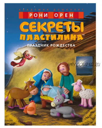 Секреты пластилина. Праздник Рождества (Рони Орен)