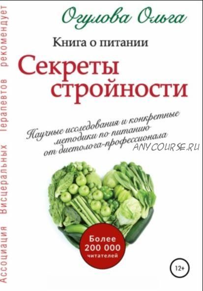 Секреты стройности. Книга о питании (Ольга Огулова)