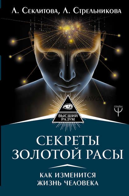 Секреты золотой расы. Как изменится жизнь человека (Лариса Секлитова, Людмила Стрельникова)