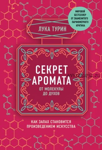 Секрет аромата. От молекулы до духов (Лука Турин)