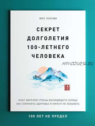 Секрет долголетия 100-летнего человека (Юнко Такахаши)