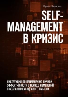 Self-management в кризис. Инструкция по применению личной эффективности (Ирина Шишкина)