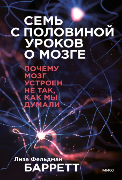 Семь с половиной уроков о мозге. Почему мозг устроен не так, как мы думали (Лиза Фельдман Барретт)