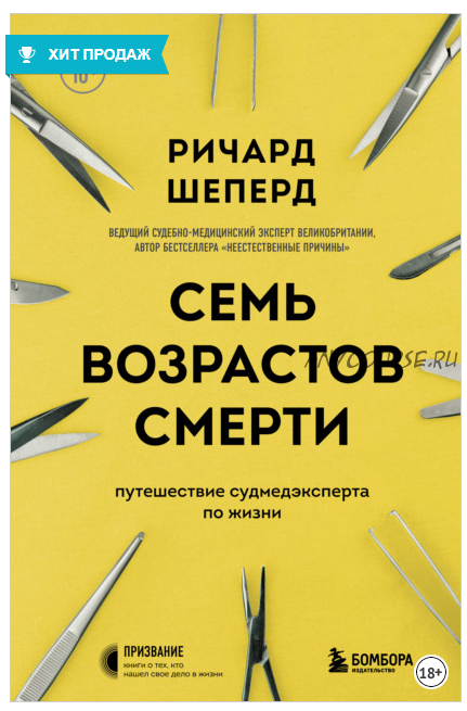 Семь возрастов смерти. Путешествие судмедэксперта по жизни (Ричард Шеперд)