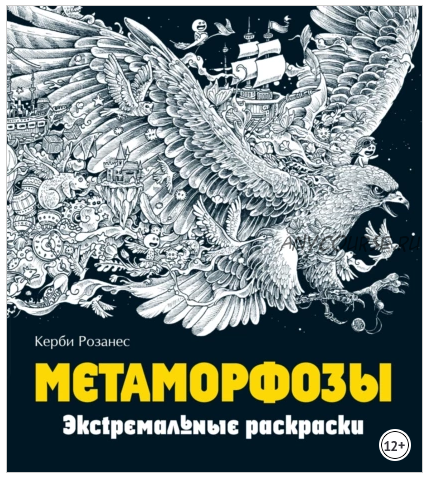 Серия «Экстремальные раскраски» (Керби Розанес)