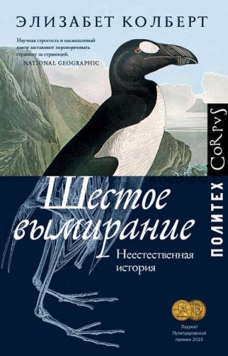 Шестое вымирание. Неестественная история (Элизабет Колберт)