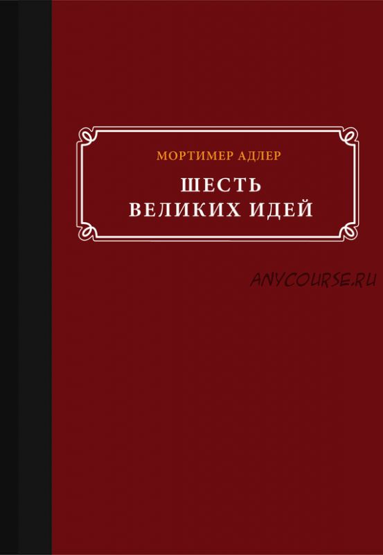 Шесть великих идей, 2015 (Мортимер Адлер)