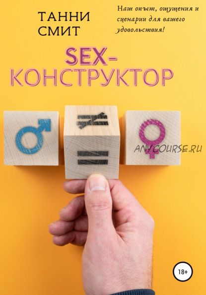 Sex-конструктор (Танни Смит)