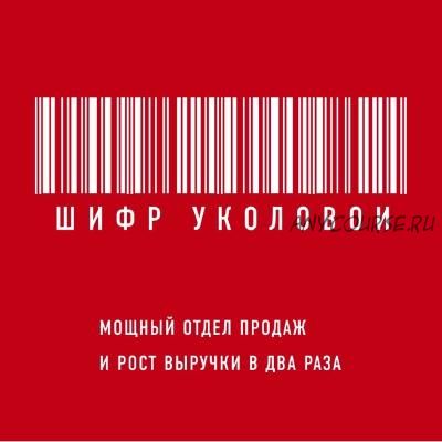 Шифр Уколовой. Гарантированный рост продаж (Екатерина Уколова)