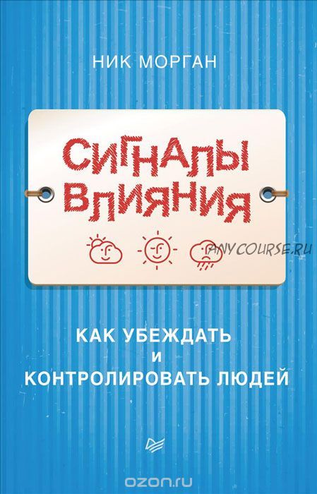 Сигналы влияния. Как убеждать и контролировать людей