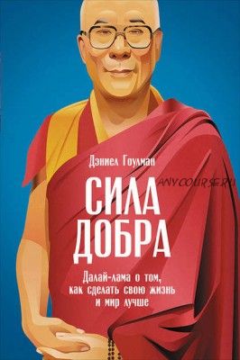 Сила добра: Далай-лама о том, как сделать свою жизнь и мир лучше (Дэниел Гоулман)