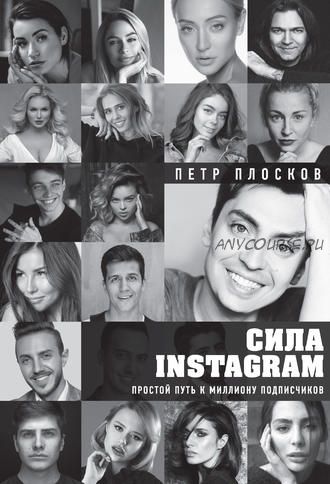 Сила Instagram. Простой путь к миллиону подписчиков (Петр Плосков)