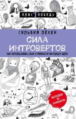 Сила Интровертов. Как использовать свои странности на пользу делу (Сильвия Лёкен)