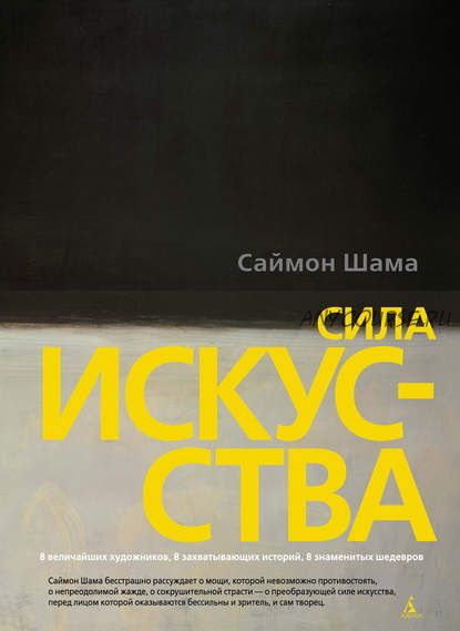 Сила искусства (Саймон Шама)