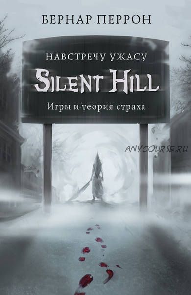 Silent Hill. Навстречу ужасу. Игры и теория страха (Бернар Перрон)