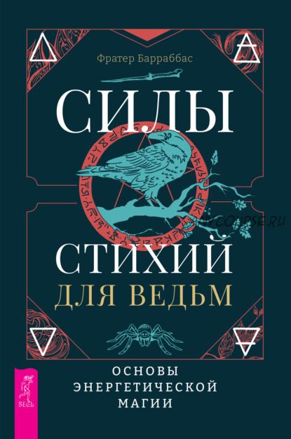 Силы стихий для ведьм: основы энергетической магии (Фратер Барраббас)