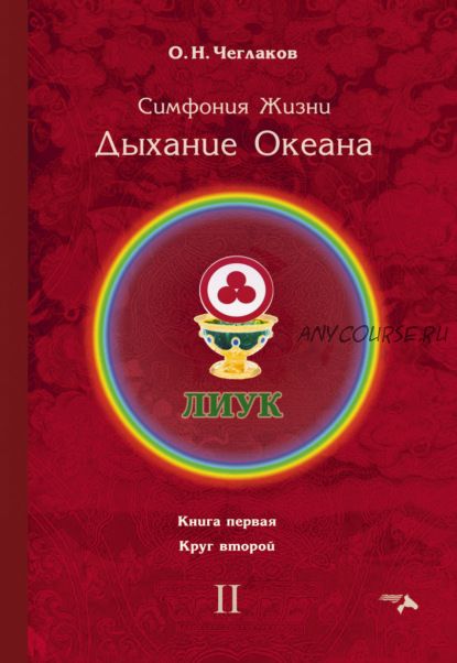 Симфония Жизни. Дыхание Океана. Книга первая. Круг второй (Олег Чеглаков)