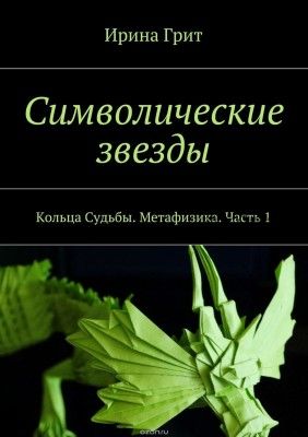 Символические звезды. Кольца судьбы. Метафизика. Часть 1 (Ирина Грит)