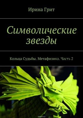 Символические звезды. Кольца Судьбы. Метафизика. Часть 2 (Ирина Грит)