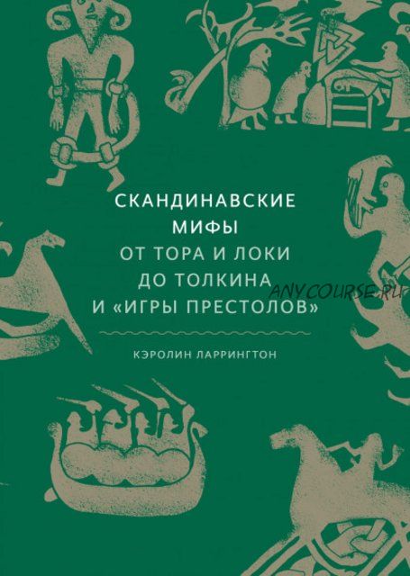 Скандинавские мифы. От Тора и Локи до Толкина и Игры престолов (Кэролин Ларрингтон)