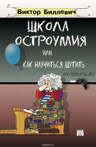 Школа остроумия, или Как научиться шутить (Виктор Биллевич)