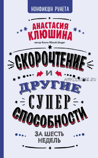 Скорочтение и другие суперспособности за 6 недель (Анастасия Клюшина)