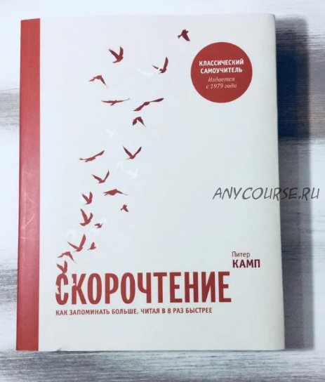 Скорочтение. Как запоминать больше, читая в 8 раз быстрее (Питер Камп)