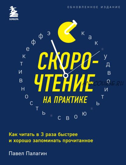 Скорочтение на практике. Как читать в 3 раза быстрее и хорошо запоминать прочитанное (Павел Палагин)