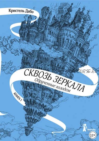 Сквозь зеркала. Обрученные холодом. Книга 1 (Кристель Дабо)