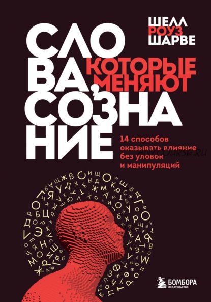 Слова, которые меняют сознание. 14 способов оказывать влияние (Шелл Роуз Шарве)