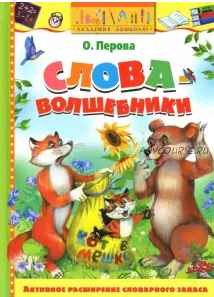 Слова-волшебники (Ольга Перова)