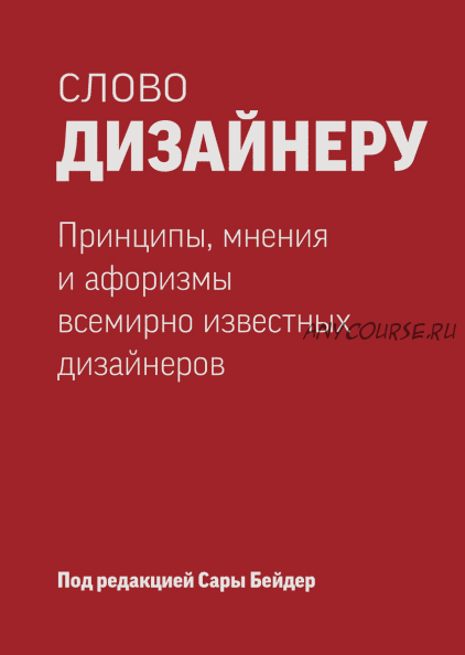 Слово дизайнеру: принципы, мнения и афоризмы всемирно известных дизайнеров (Сара Бейдер)