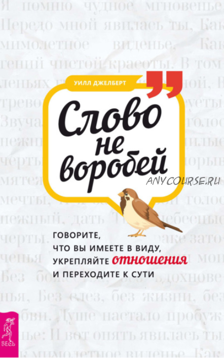 Слово не воробей: говорите, что вы имеете в виду (Уилл Джелберт)