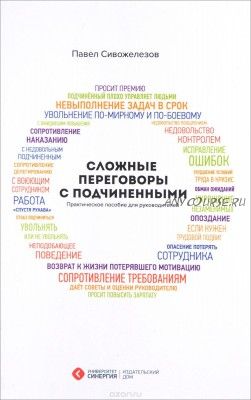 Сложные переговоры с подчиненными. Практическое пособие для руководителей (Павел Сивожелезов)