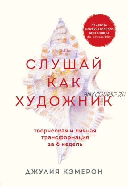 Слушай как художник. Творческая и личная трансформация за 6 недель (Джулия Кэмерон)