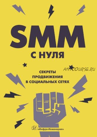 SMM с нуля. Секреты продвижения в социальных сетях (Валерия Смолина)