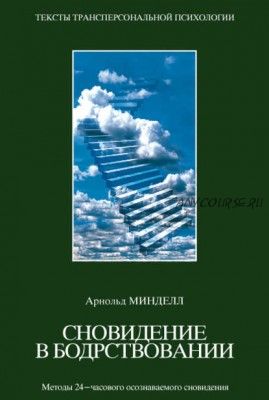 Сновидения в бодрствовании. Методы 24-часового осознаваемого сновидения (Арнольд Минделл)