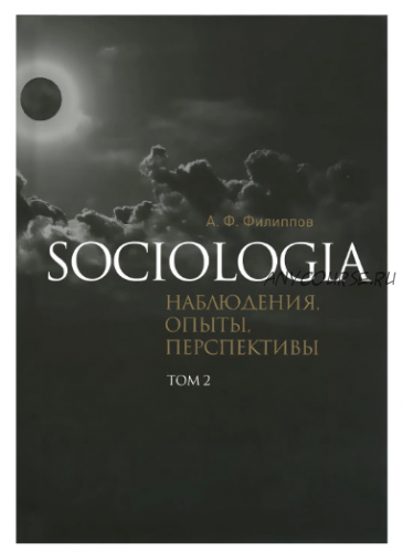 Sociologia. Наблюдения, опыты, перспективы. Том 2 (Александр Филиппов)