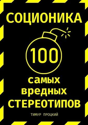 Соционика: 100 самых вредных стереотипов (Тимур Процкий)