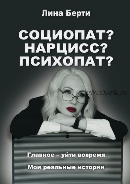 Социопат? Нарцисс? Психопат (Лина Берти)