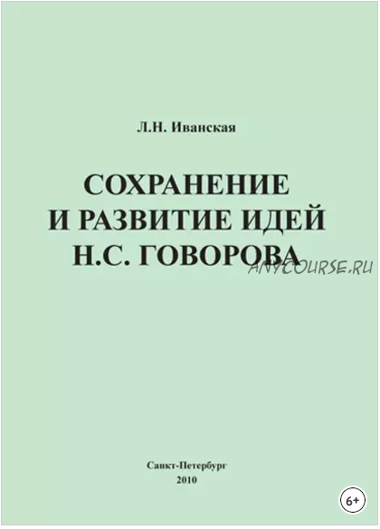 Сохранение и развитие идей Н.С. Говорова (Л. Н. Иванская)