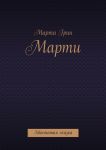 Марти. Хвостатая сказка
