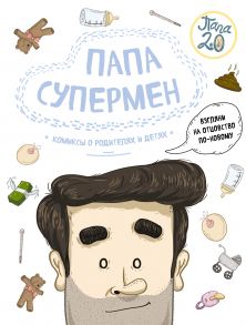 Папа супермен. Комиксы о родителях и детях