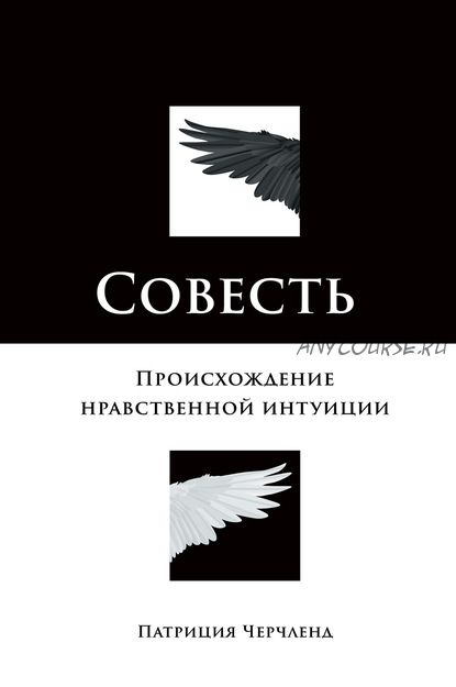 Совесть. Происхождение нравственной интуиции (Патриция Черчленд)