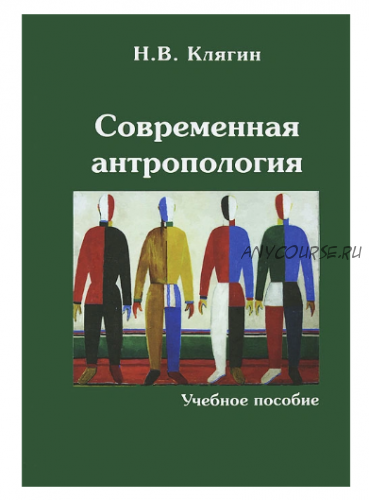 Современная антропология. Учебное пособие (Николай Клягин)