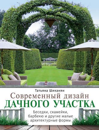 Современный дизайн дачного участка. Беседки, скамейки, барбекю (Татьяна Шиканян)