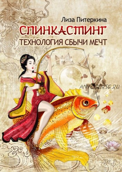 Спинкастинг. Технология сбычи мечт (Лиза Питеркина)