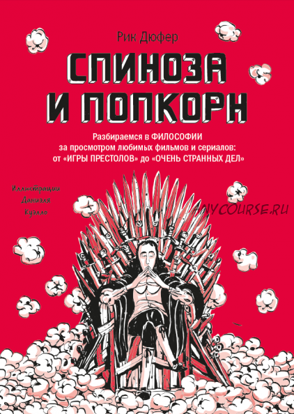 Спиноза и попкорн. Разбираемся в философии за просмотром любимых фильмов и сериалов (Рик Дюфер)