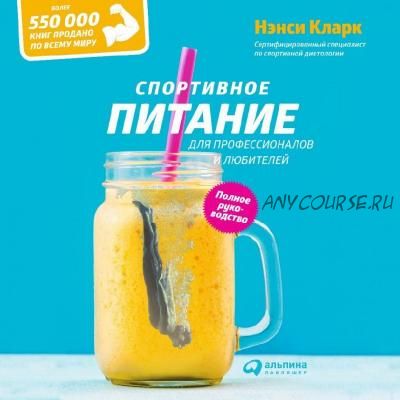 Спортивное питание для профессионалов и любителей. Полное руководство (Нэнси Кларк)